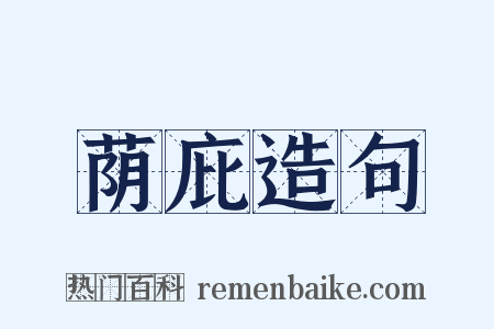 荫庇造句是什么意思的图片